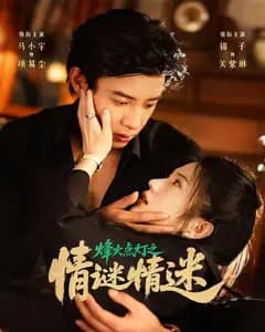烽火点灯之情谜情迷