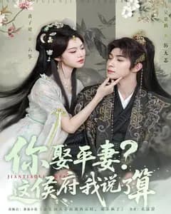你娶平妻?这侯府我说了算