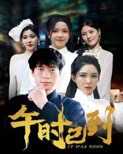午时已到