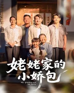 姥姥家的小娇包