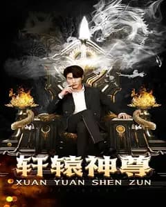 轩辕神尊