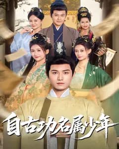 自古功名属少年