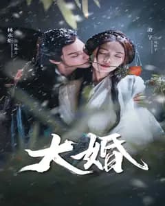 大婚