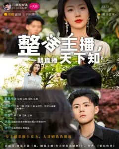 整活主播,一朝直播天下知