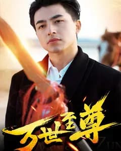 万世至尊