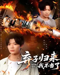 弃子归来,这个世家公子我不当了