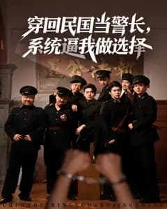穿回民国当警长,系统逼我做选择