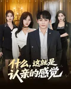什么,这就是认亲的感觉