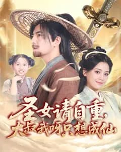 圣女请自重，大叔我呀只想成仙