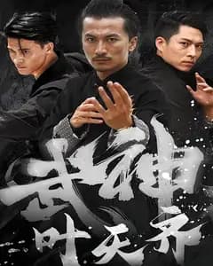 武神叶天齐