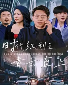 时代红利之青云直上