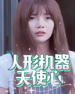 人形机器天使心