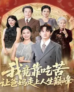 我竟靠吃苦让爸妈走上人生巅峰