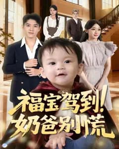 福宝驾到!奶爸别慌