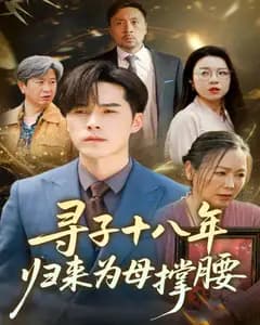 寻子十八年:归来为母撑腰