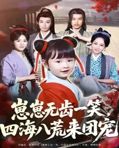 崽崽无齿一笑,四海八荒来团宠