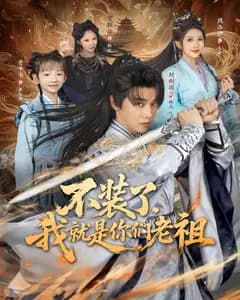 不装了,我就是你们老祖