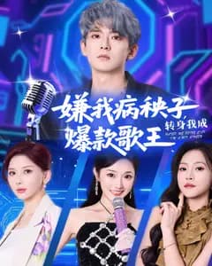 嫌我病秧子,转身我成爆款歌王