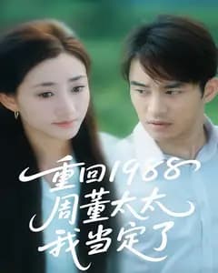 重回1988周董太太我当定了