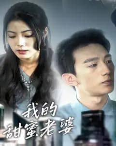 我的甜蜜老婆