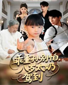 乖重孙别怕,八岁太奶驾到