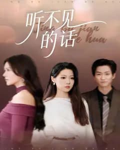 听不见的话