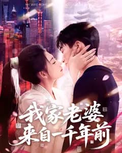 我家老婆来自一千年前