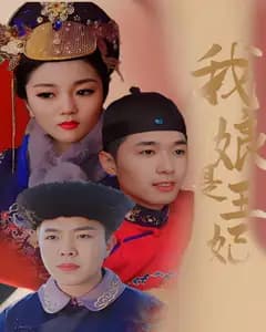 我娘是王妃