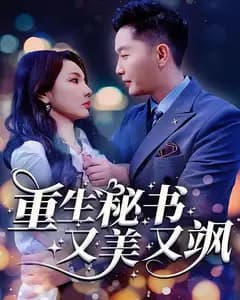 重生秘书又美又飒