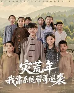 灾荒年,我靠系统带哥逆袭