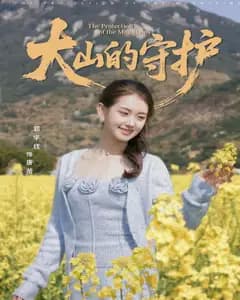 大山的守护