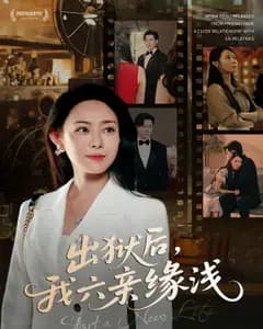 出狱后,我六亲缘浅