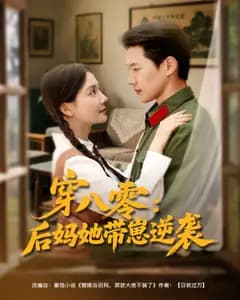 穿八零:后妈她带崽逆袭