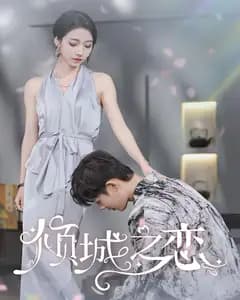 倾城之恋