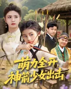 萌力全开,神箭少女出击