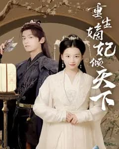 重生嫡妃倾天下