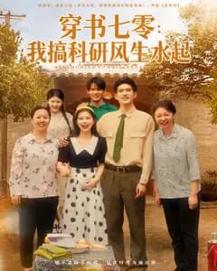 穿书七零:我搞科研风生水起