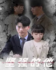 坚强的他