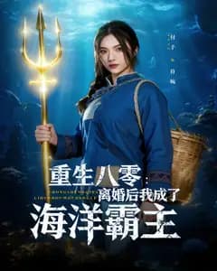 重生八零:离婚后我成了海洋霸主