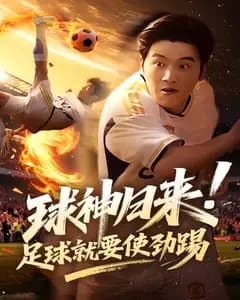 球神归来!足球就要使劲踢