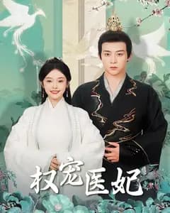 权宠医妃