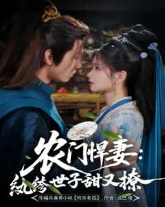 农门悍妻:纨绔世子甜又撩