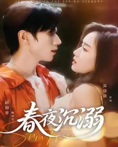春夜沉溺