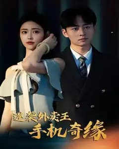 逆袭外卖王手机奇缘