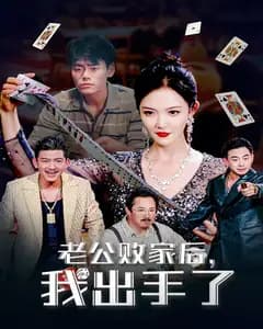 老公败家后,我出手了
