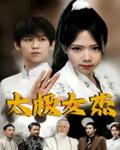 太极女杰