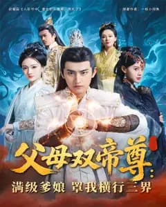 父母双帝尊:满级爹娘罩我横行三界