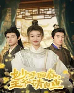 妙手回春王爷请自重