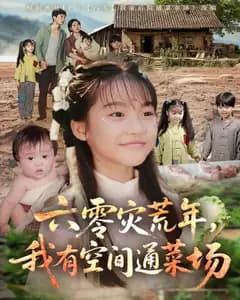 六零灾荒年,我有空间通菜场