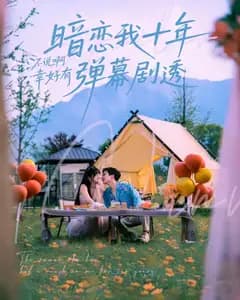 暗恋我十年不说啊幸好有弹幕剧透